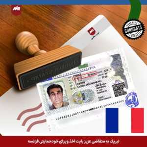 ویزای خودحمایتی فرانسه-خانواده قوامی راد2