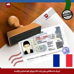 ویزای خودحمایتی فرانسه-خانواده قوامی راد4