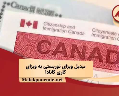 Converting a tourist visa to a work visa in Canada 1