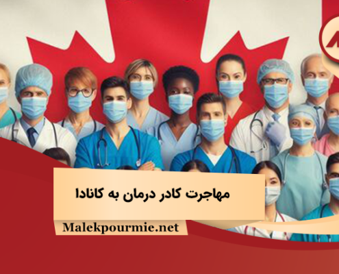 مهاجرت کادر درمان به کانادا