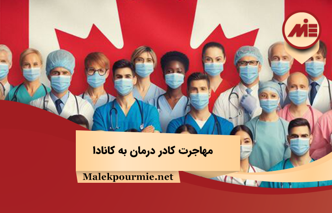 مهاجرت کادر درمان به کانادا