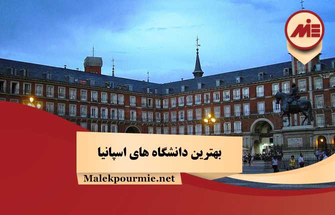 بهترین دانشگاه های اسپانیا