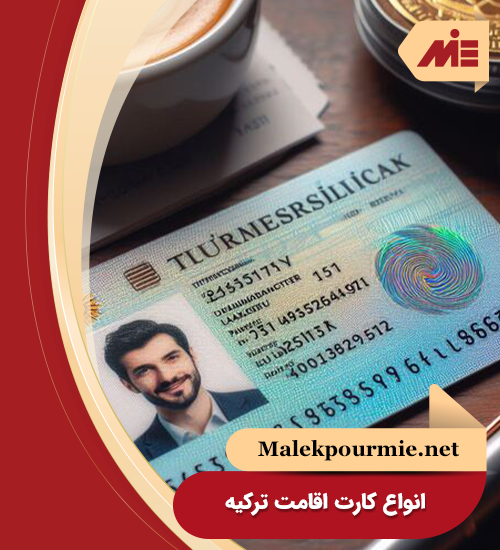 انواع کارت اقامت ترکیه