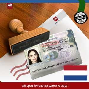 ویزای تحصیلی هلند-آفاق علاقه بند
