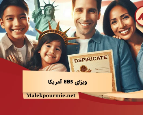 ویزای EB5 آمریکا