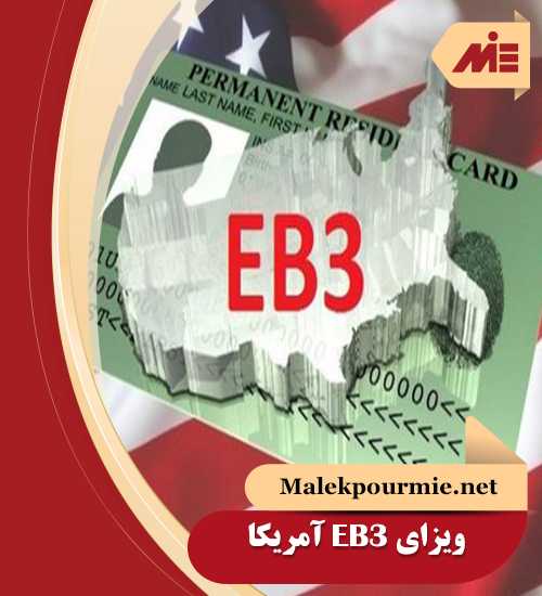 ویزای EB3 آمریکا