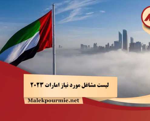 لیست مشاغل مورد نیاز امارات 2023
