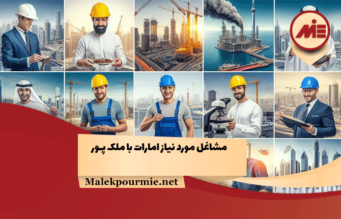 مشاغل مورد نیاز امارات