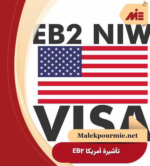 تأشيرة أمريكا EB2