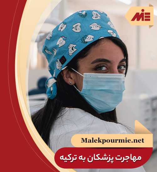 شرایط مهاجرت پزشکان به ترکیه و اخذ اقامت از طریق رشته پزشکی در ترکیه با mie