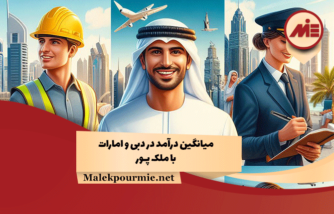 میانگین درآمد در دبی و امارات