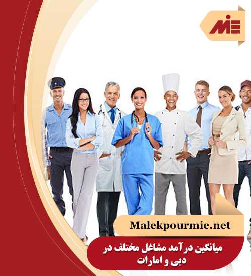 میانگین درآمد مشاغل مختلف در دبی و امارات