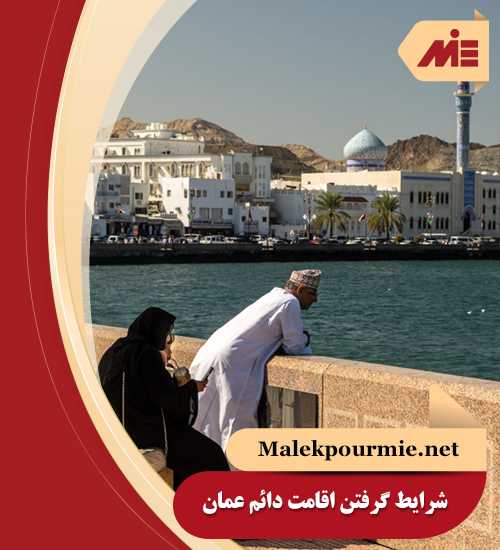 شرایط گرفتن اقامت دائم عمان