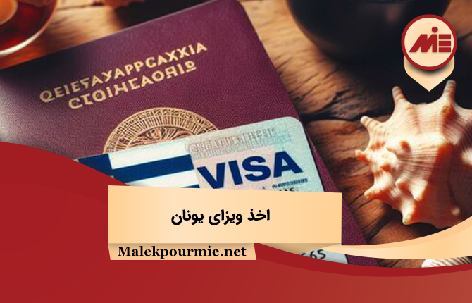 اخذ ویزای یونان