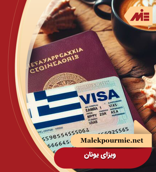اخذ ویزای یونان