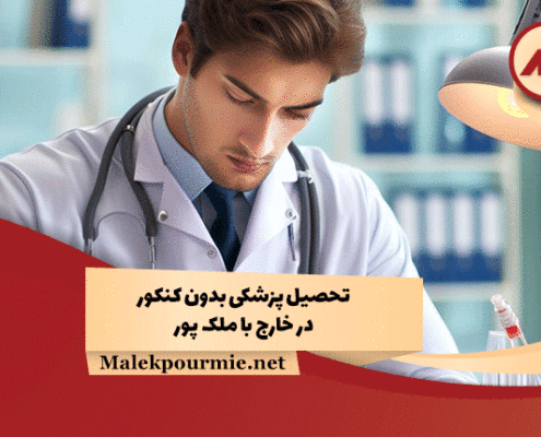 تحصیل پزشکی بدون کنکور در خارج