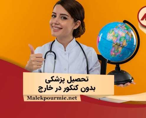 تحصیل پزشکی خارج کشور