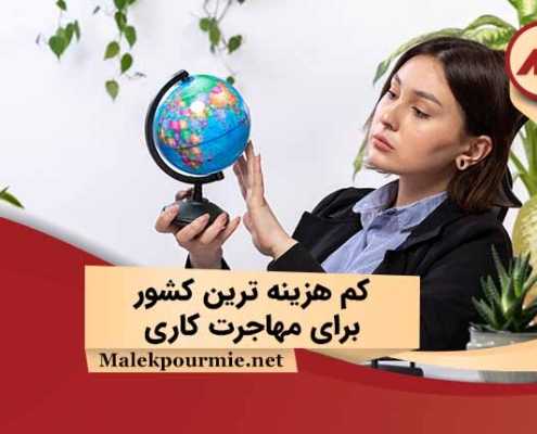 ارزان ترین کشور برای مهاجرت کاری ایرانیان