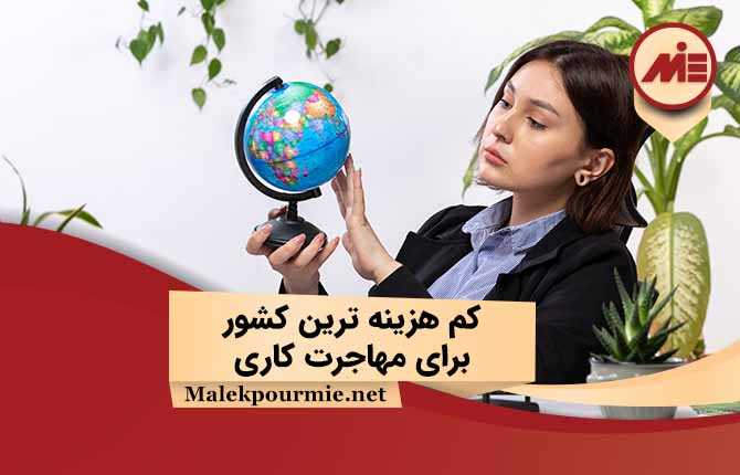 ارزان ترین کشور برای مهاجرت کاری ایرانیان