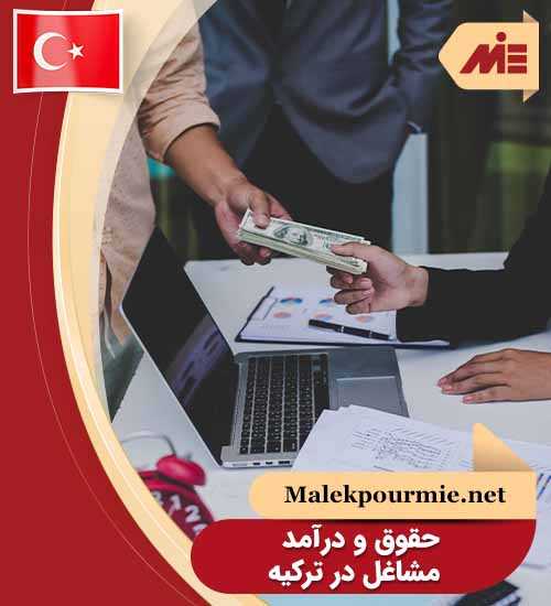 حقوق و درآمد مشاغل در ترکیه