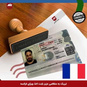 ویزای خودحمایتی فرانسه-آقای ابراهیم سلیمانی