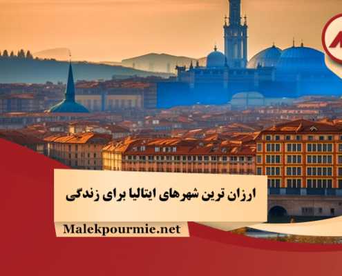 ارزان ترین شهرهای ایتالیا برای زندگی