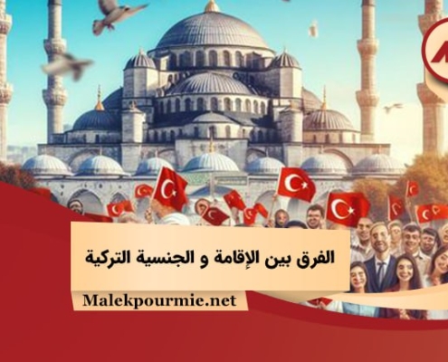 الفرق بين الإقامة و الجنسية التركية 1