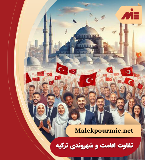 تفاوت اقامت و شهروندی ترکیه
