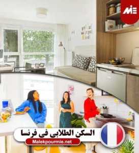 السكن الطلابي في فرنسا 2