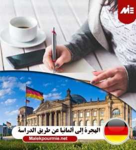 الهجرة إلي ألمانيا عن طريق الدراسة Header