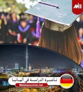 تأشيرة الدراسة في ألمانيا