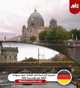 تأشيرة الدراسة في ألمانيا بدون شهادة اللغة مع موسسة mie 2