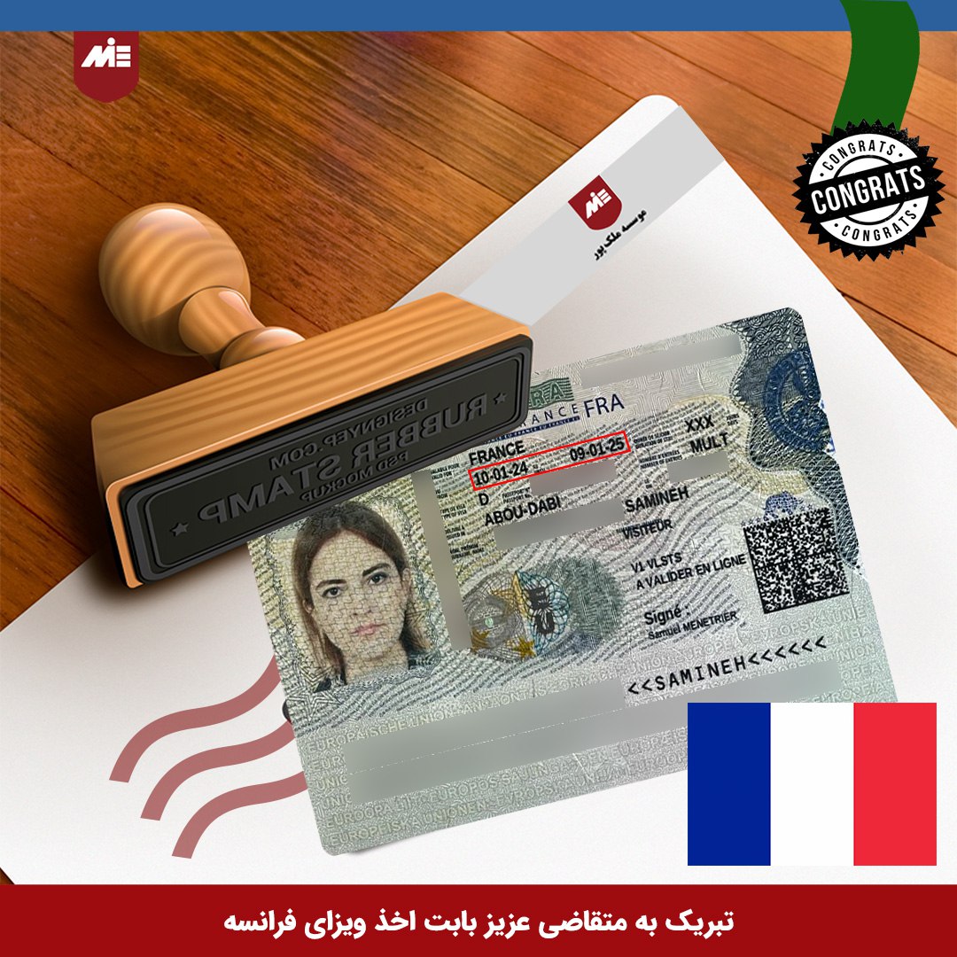 ویزای خودحمایتی فرانسه خانم ثمینه امیری