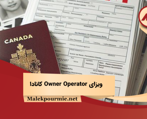 ویزای Owner Operator کانادا