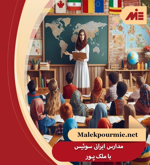 مدارس ایرانی سوئیس