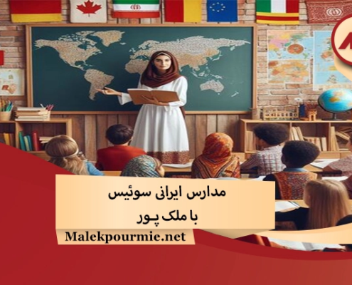Iranian schools in Switzerland1