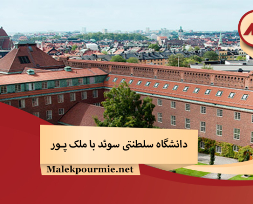 دانشگاه سلطنتی سوئد