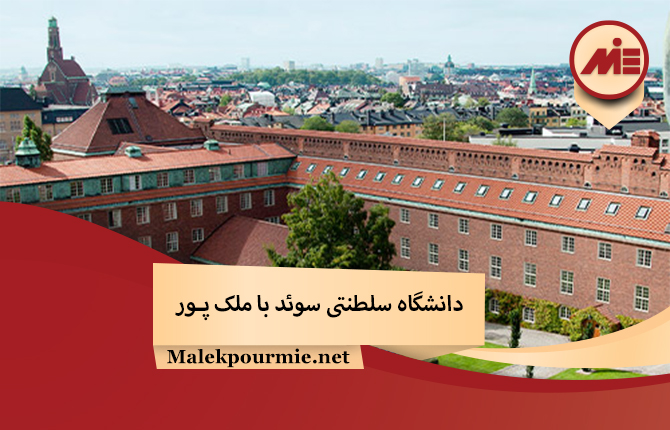 دانشگاه سلطنتی سوئد