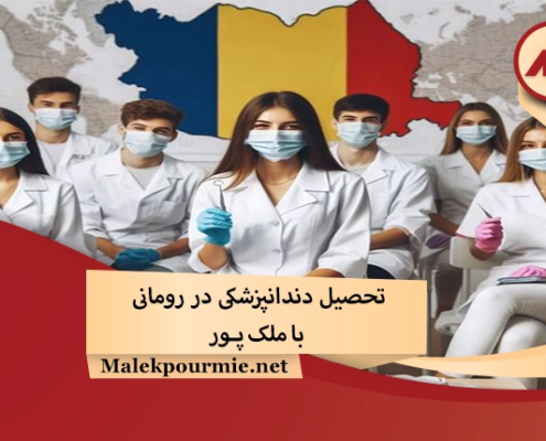 تحصیل دندانپزشکی در رومانی