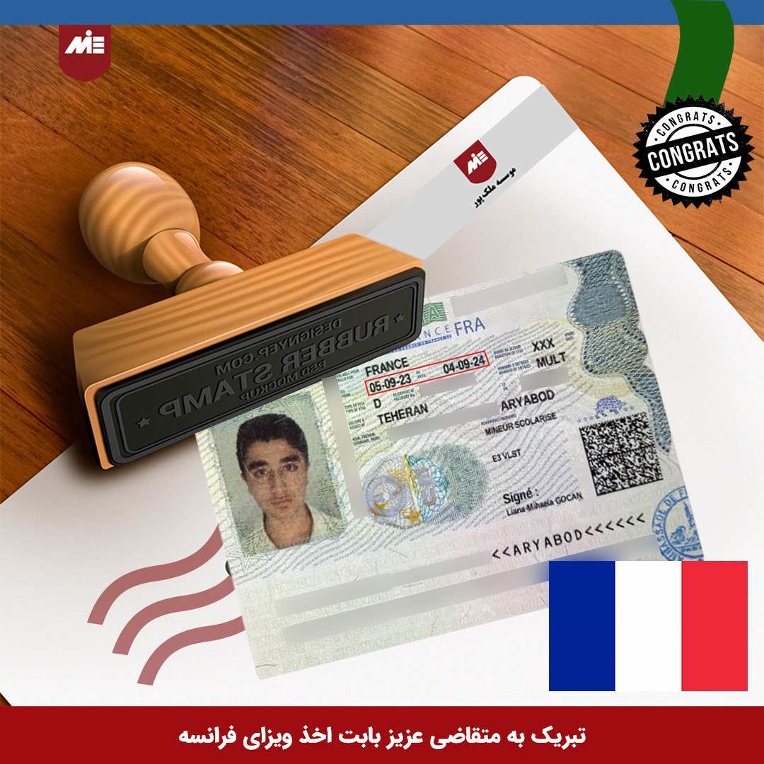 ویزای تحصیلی فرانسه آریابد احمدی مرجقل