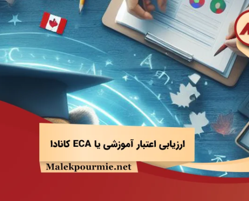 ارزیابی اعتبار آموزشی یا ECA کانادا