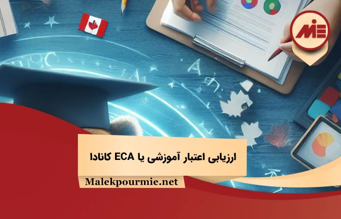ارزیابی اعتبار آموزشی یا ECA کانادا
