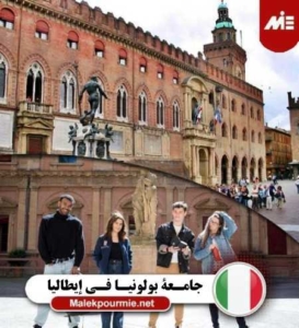 جامعة بولونيا في إيطاليا 1