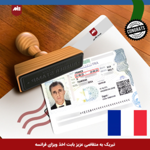ویزای خودحمایتی فرانسه خانواده بیگ محمدی2