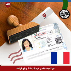 ویزای خودحمایتی فرانسه خانواده بیگ محمدی3