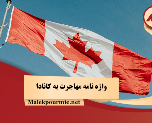 واژه نامه مهاجرت به کانادا