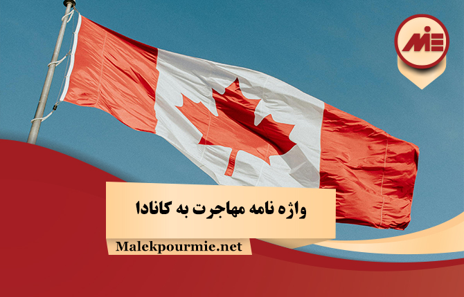 واژه نامه مهاجرت به کانادا