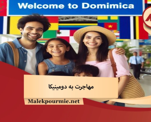 مهاجرت به دومینیکا