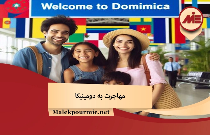 مهاجرت به دومینیکا