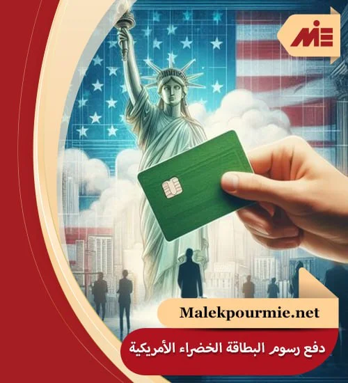 دفع رسوم البطاقة الخضراء الأمريكية 2